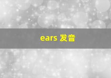 ears 发音